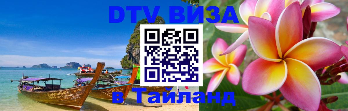 DTV (ДТВ) visa Таиланд София 