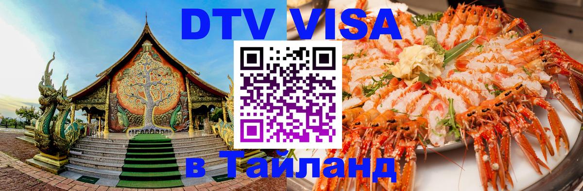 ДТВ VISA Тайланд для фрилансеров София 